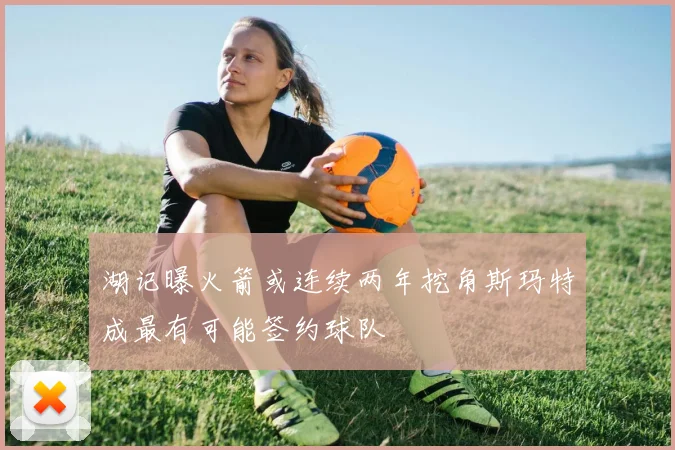 湖记曝火箭或连续两年挖角斯玛特成最有可能签约球队