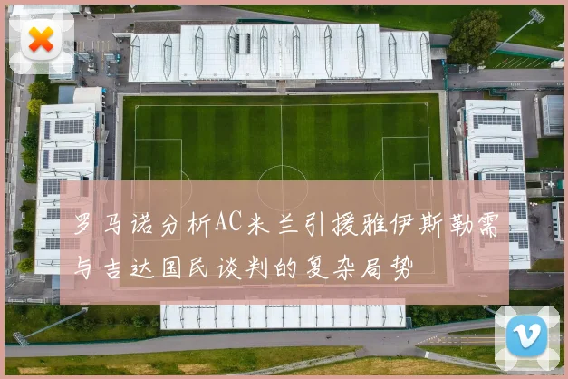 罗马诺分析AC米兰引援雅伊斯勒需与吉达国民谈判的复杂局势