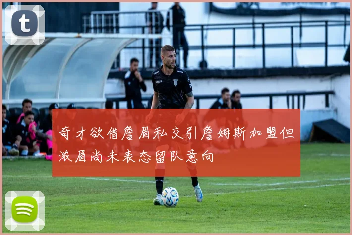 奇才欲借詹眉私交引詹姆斯加盟但浓眉尚未表态留队意向