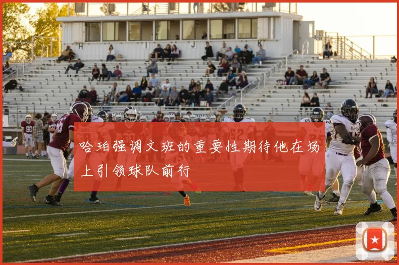 哈珀强调文班的重要性期待他在场上引领球队前行