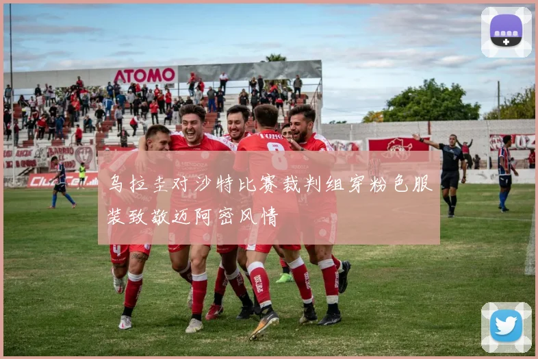 乌拉圭对沙特比赛裁判组穿粉色服装致敬迈阿密风情