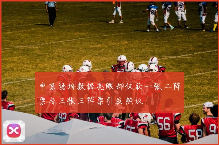 申京场均数据亮眼却仅获一张二阵票与三张三阵票引发热议