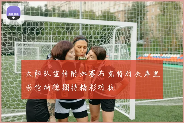 太阳队宣传附加赛布克将对决库里或伦纳德期待精彩对抗