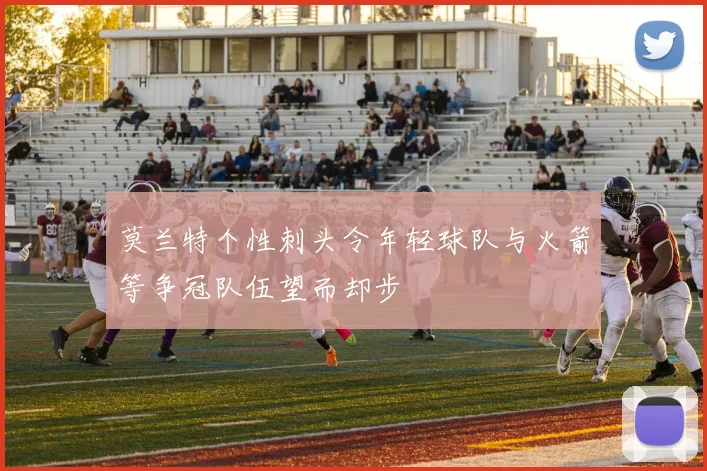 莫兰特个性刺头令年轻球队与火箭等争冠队伍望而却步