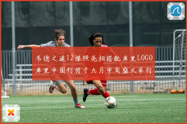 韦德之道12谍照亮相搭配库里LOGO库里中国行将于九月中旬盛大举行