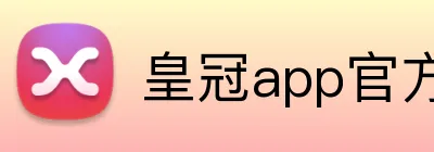 皇冠app官方官网 Logo
